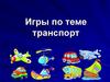 Игры по теме транспорт