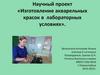 Изготовление акварельных красок в лабораторных условиях