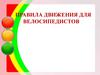 Правила движения для велосипедистов