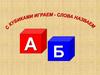 С кубиками играем - слова называем А Б