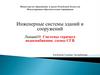 Системы горячего водоснабжения: схемы СГВ. Лекция 10