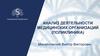 Анализ деятельности медицинских организаций, поликлиника