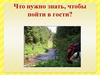 Что нужно знать, чтобы пойти в гости?