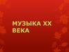 Музыка ХХ века