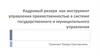 Кадровый резерв как инструмент управления преемственностью в системе государственного и муниципального управления