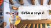 Буба и звук Л