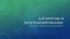 Алгоритмы в программировании