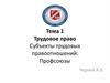 Трудовое право. Тема 1. Субъекты трудовых правоотношений: Профсоюзы