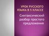 Синтаксический разбор простого предложения