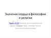 Значение сердца в философии и религии