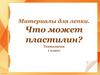 Материалы для лепки. Что может пластилин? Урок технологии. 1 класс