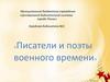 Писатели и поэты военного времени