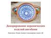Декорирование керамических изделий ангобами