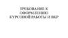 Требование к оформлению курсовой работы и ВКР