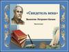 Катаев Валентин Петрович "Свидетель века"