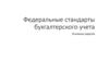 Федеральные стандарты бухгалтерского учета
