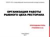 Организация работы рыбного цеха ресторана