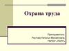 Охрана труда