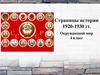 Страницы истории 1920-1930 гг