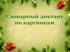 Словарный диктант по картинкам