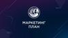 Маркетинг план