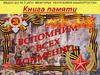 Вспомним всех поименно. Книга памяти