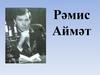 Рәмис Аймәт