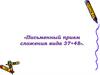 Письменный прием сложения вида 37+48