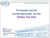 Создание тестов в конструкторе тестов Online Test Pad