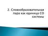 Словообразовательная пара как единица СО системы