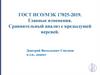 ГОСТ ИСО/МЭК 17025-2019. Главные изменения. Сравнительный анализ с предыдущей версией