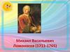 Михаил Васильевич Ломоносов (1711-1765)