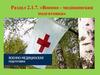 Оказание первой помощи. Неотложные реанимационные мероприятия (занятие №2)
