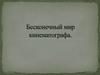 Бесконечный мир кинематографа