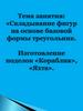 Складывание фигур  на основе базовой формы треугольник
