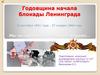 Годовщина начала Блокады Ленинграда