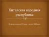 КНР. Вторая половина ХХ века – начало ХХI века