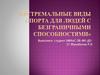 Экстремальные виды спорта для людей с безграничными способностями