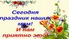 Сегодня праздник наших мам