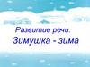 Развитие речи. Зимушка - зима