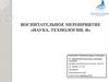 Воспитательное мероприятие «Наука. Технологии. Я»