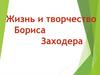 Жизнь и творчество Бориса Заходера