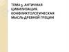 Античная цивилизация. Конфликтологическая мысль Древней Греции