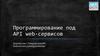 Программирование под API web-сервисов