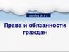 Права и обязанности граждан