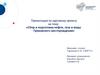 Сбор и подготовка нефти, газа и воды Грековского месторождения