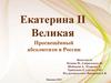 Екатерина II Великая. Просвещённый абсолютизм в России