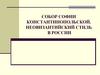 Собор Софии Константинопольской. Неовизантийский стиль в России
