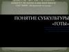 Понятие субкультуры "Готы"