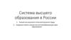 Система высшего образования в России